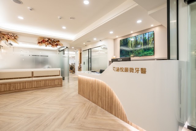 基隆【涵悅顯微牙醫診所】