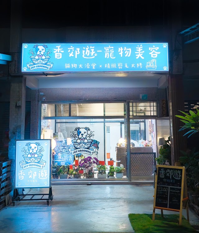香郊遊-寵物美容