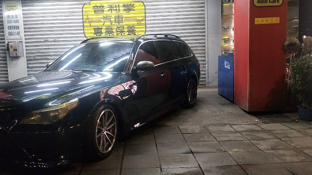 普利擎汽車專業保養維修中心-板橋汽車維修 板橋汽車保養 板橋汽車底盤維修 板橋汽車輪胎 板橋BENZ原廠電腦 板橋BMW原廠電腦 板橋汽車除碳