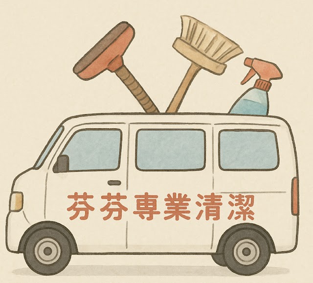 芬芬專業清潔_裝潢細清/大掃除