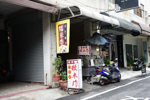 古月館糯米炸
