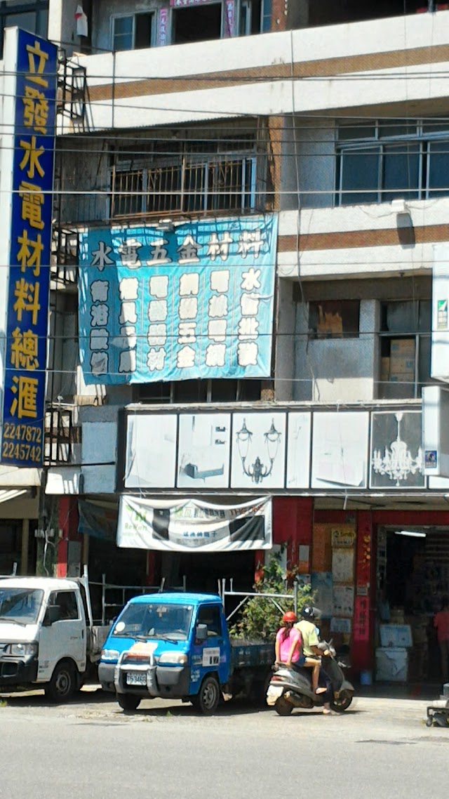 立發水電材料
