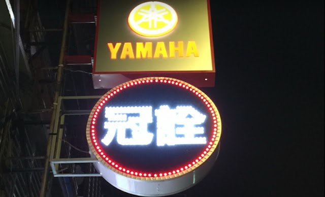 SYM 中永和 冠詮機車行 修理 新車 中古車