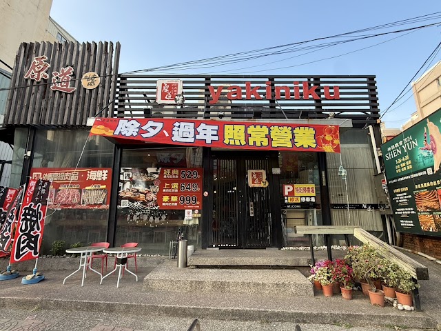 原道燒肉