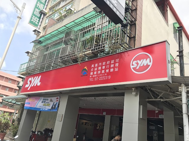 SYM三陽機車合益機車行