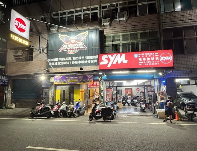 鑫鴻機車行