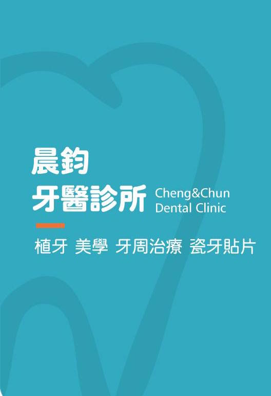 晨鈞牙醫診所 醫學中心團隊 台南植牙推薦 顯微根管 活髓保存術 牙周病專科治療 隱形矯正 美白貼片 全口重建 兒童牙科