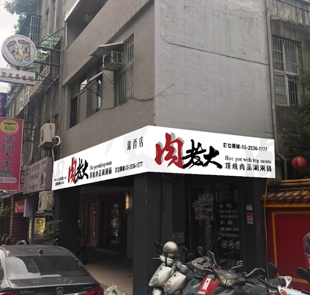 肉老大頂級肉品涮涮鍋 台北中山火鍋店| 錦西