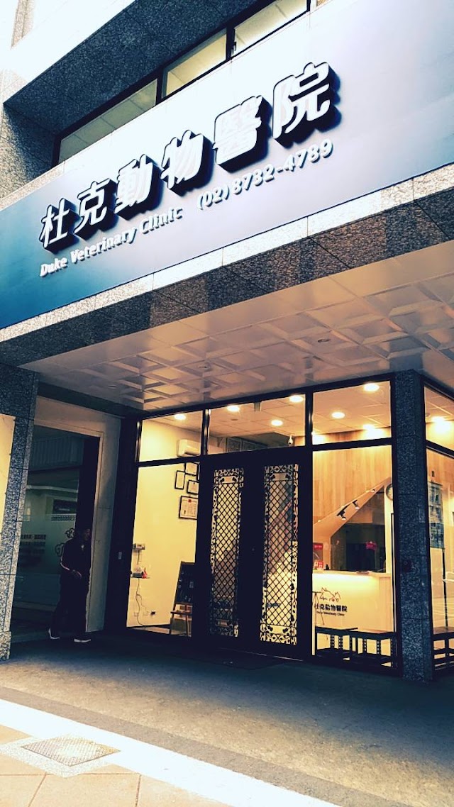 杜克動物醫院-夜間急診/夜間住院照護-台北大安動物寵物醫院獸醫 貓狗寵物內科/骨科/外科/齒科/復健 寵物重症術後照護/心臟超音波 老犬照顧 評價推薦 PTT