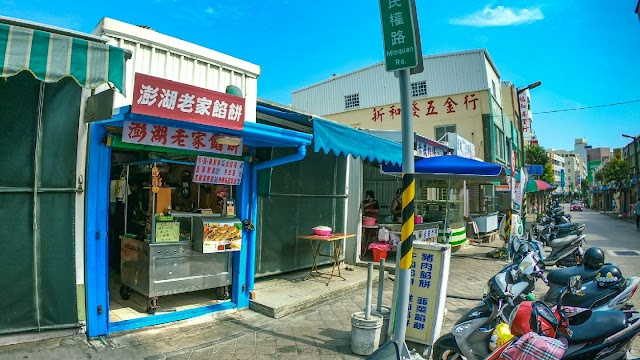 澎湖老家餡餅
