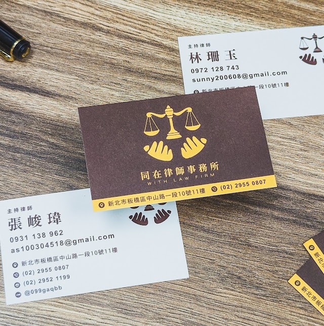 同在法律事務所