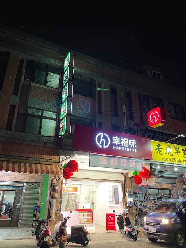 幸福味 彰化線西店