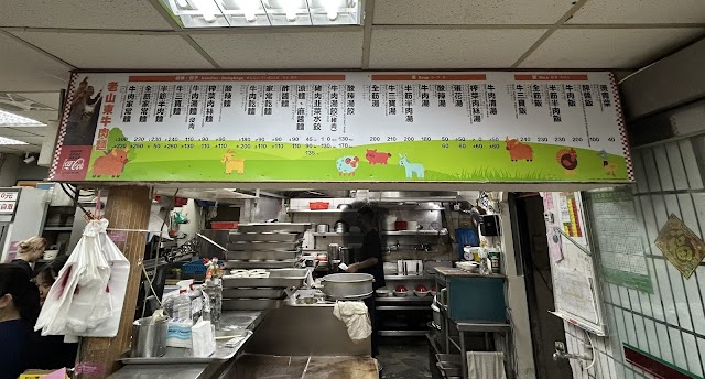 老山東牛肉麵