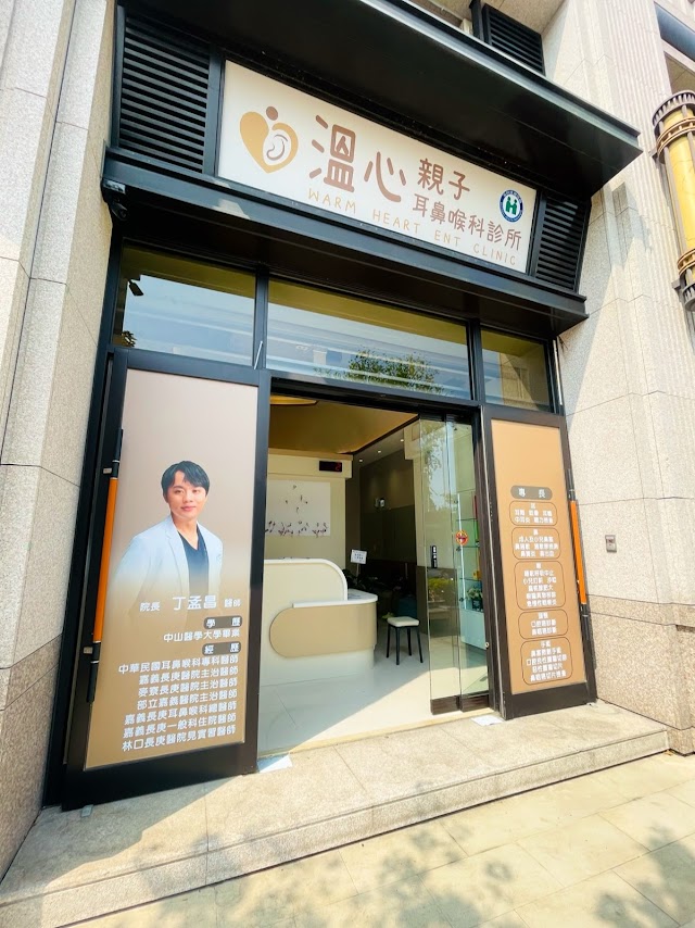 溫心親子耳鼻喉科診所