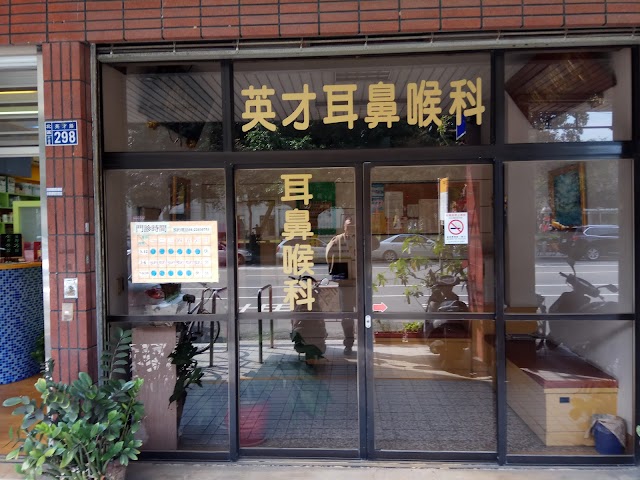 英才耳鼻喉科診所