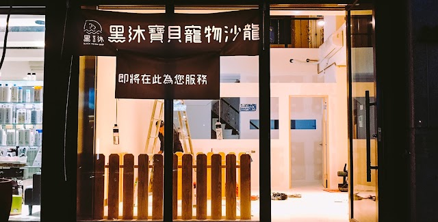 黑沐寶貝寵物沙龍