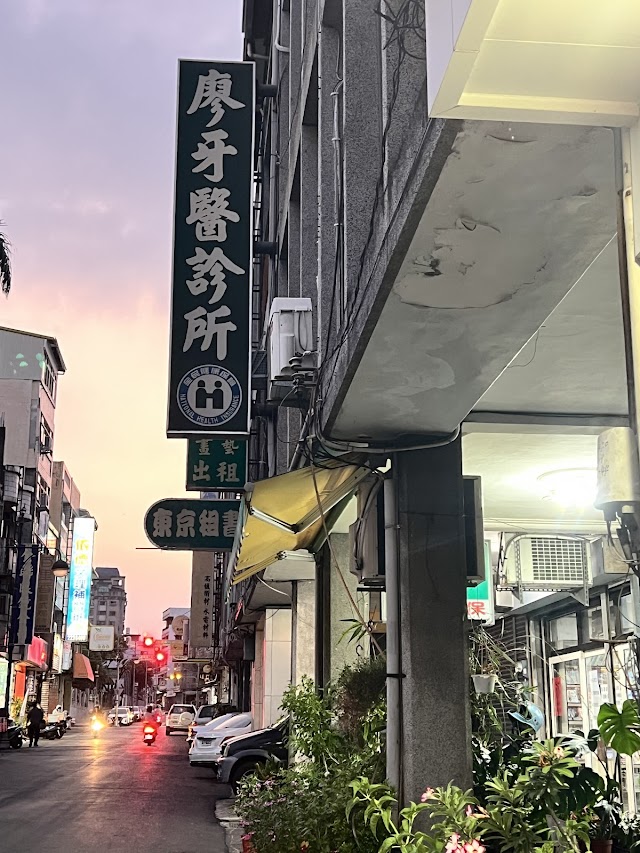 廖牙醫診所