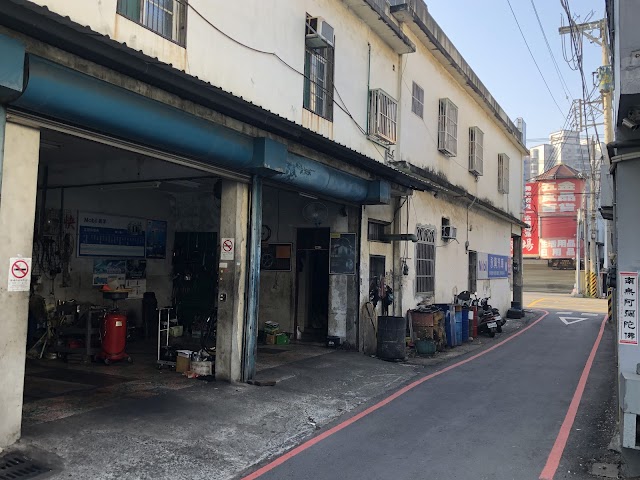 永興汽車修理廠