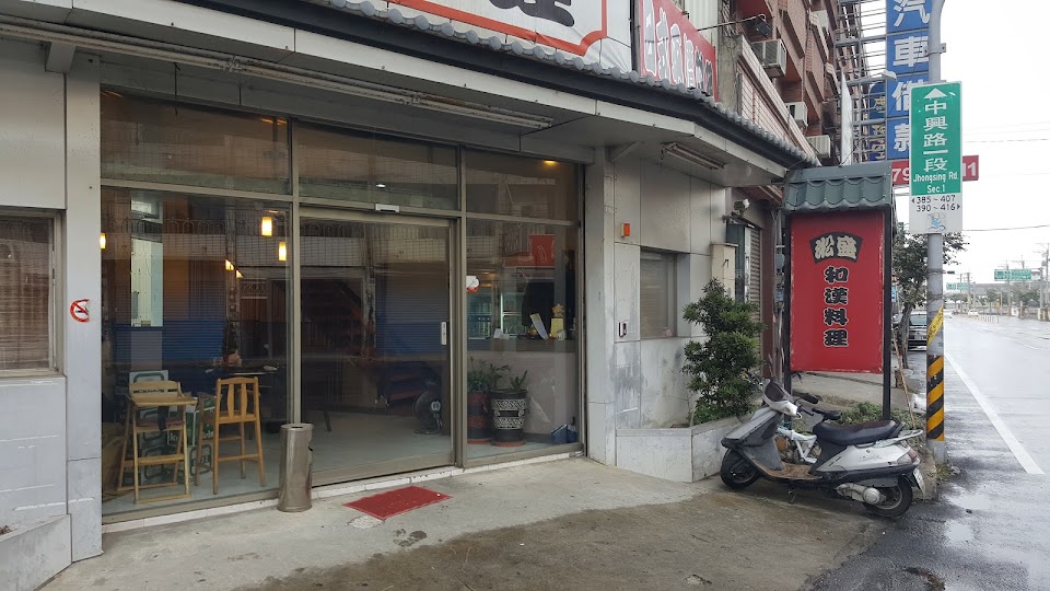 淞盛和漢料理店