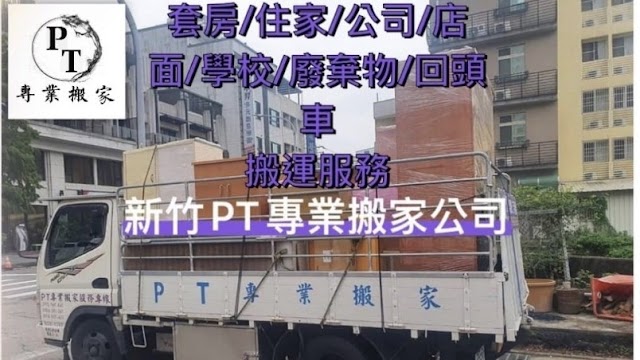 新竹PT專業搬家公司