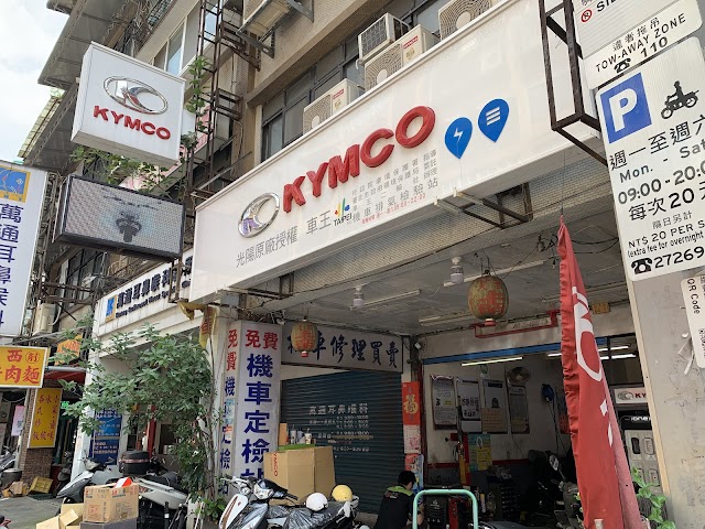 車王二輪社（光陽電動車維修站） (機車排氣檢驗站)