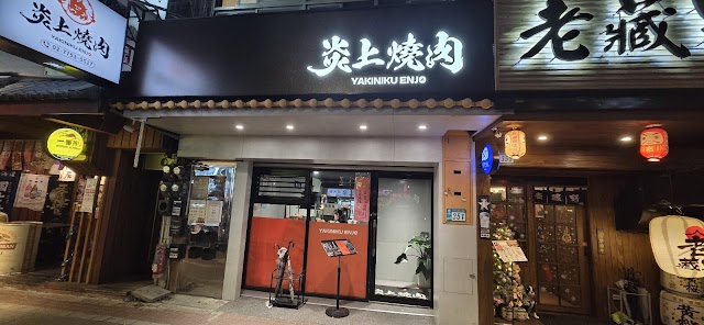 炎上燒肉