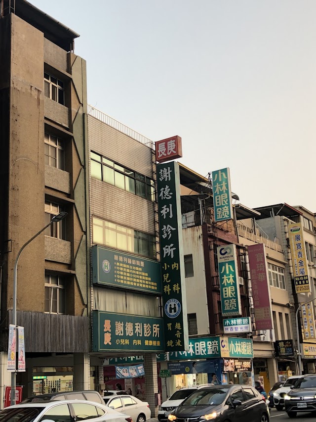 謝德利診所
