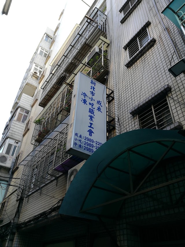 新北市小吃業職業工會