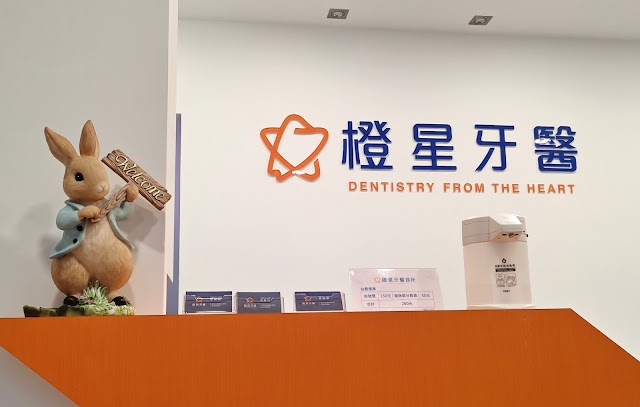 橙星牙醫診所/牙周病專科/植牙專科/贋復牙科專科/牙髓病專科/齒顎矯正專科/家庭牙科專科/水雷射治療/全瓷冠/顯微根管治療