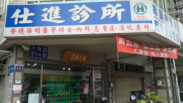 仕進診所