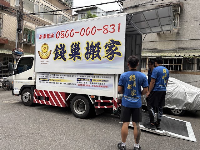 錢巢國際搬家倉儲貨運有限公司