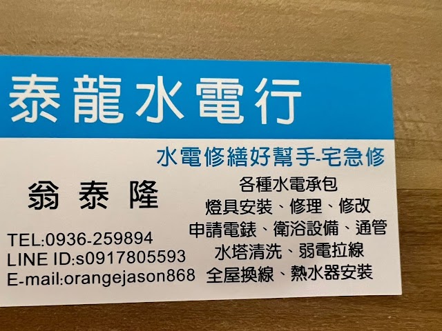 泰龍水電行
