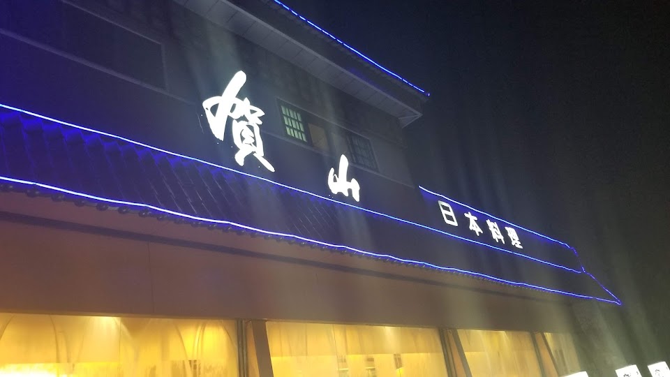 賀山日本料理