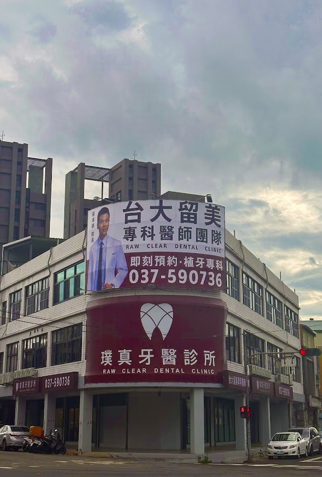 璞真牙醫診所-台大醫師|老人牙科|微創植牙|植牙專科|齒顎矯正|牙周治療|全瓷假牙|無痛植牙|苗栗牙醫推薦|頭份牙醫推薦|竹南牙醫推薦|