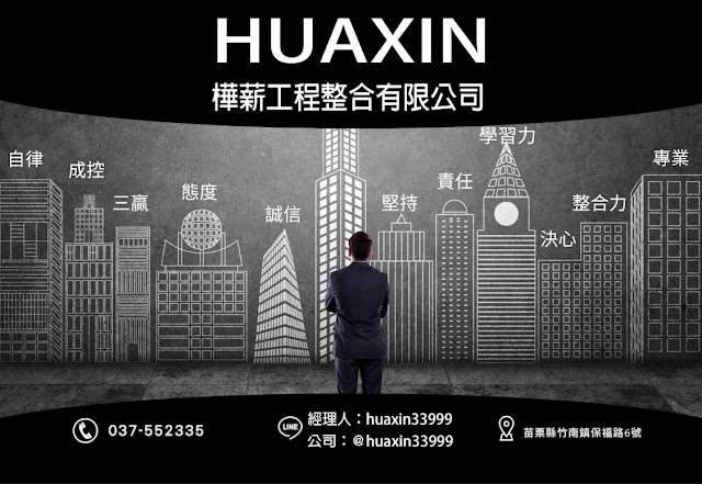 樺薪工程整合有限公司