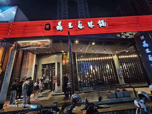 鼎王麻辣鍋(台中漢口店) 照片 5