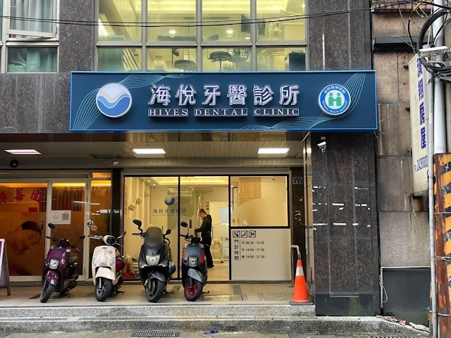 海悅牙醫診所【基隆 中山 牙醫診所 推薦】一日假牙｜數位植牙｜全瓷美學｜假牙推薦｜植牙推薦｜齒顎矯正(隱適美)