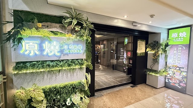 原燒 日式燒肉 沙拉烤物放題 三重龍門店