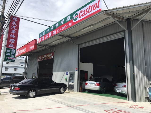 祐晟汽車修理廠