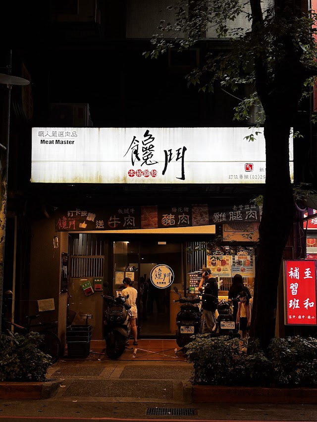 饞鬥鍋物 新店美河店