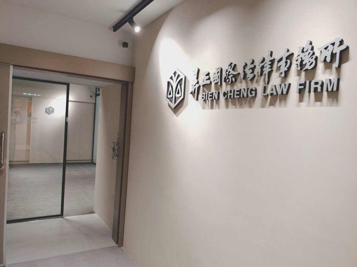 昪正國際法律事務所