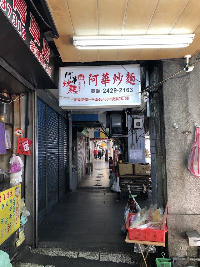 阿華炒麵