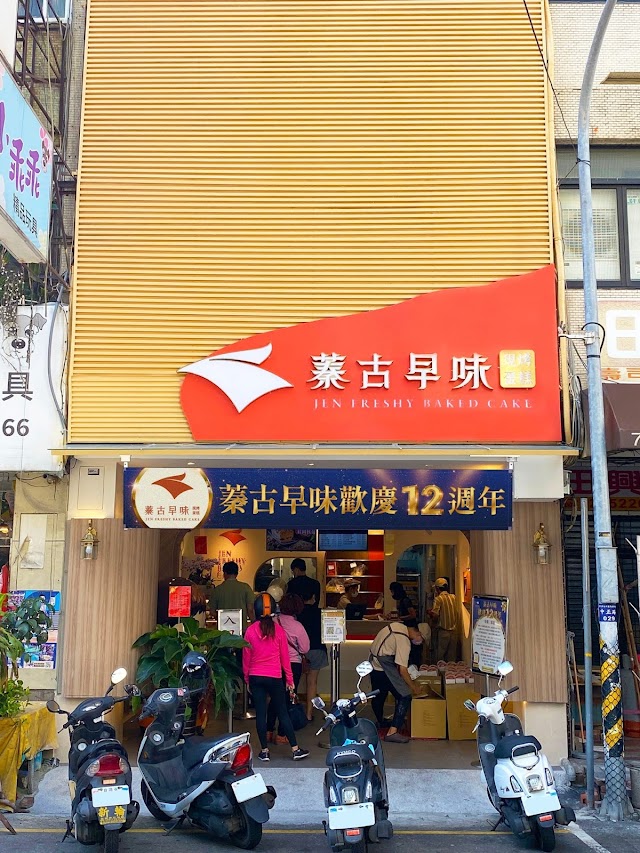 蓁古早味現烤蛋糕彰化旗艦店