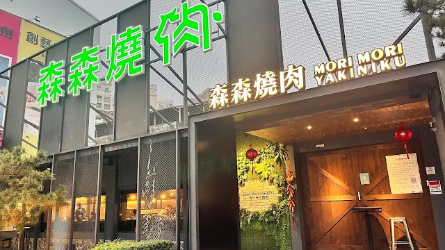 森森燒肉 台中中科店