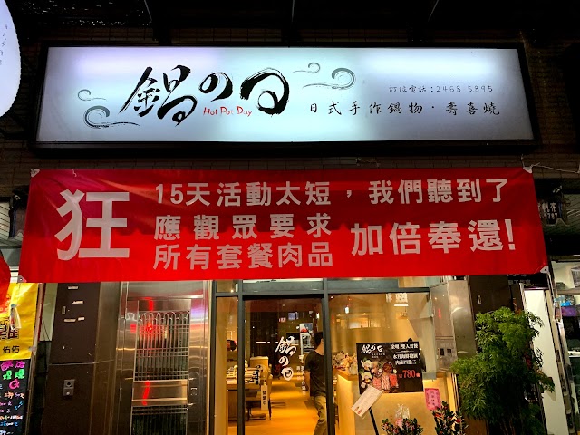 鍋之日手作鍋物/壽喜燒（深溪店）