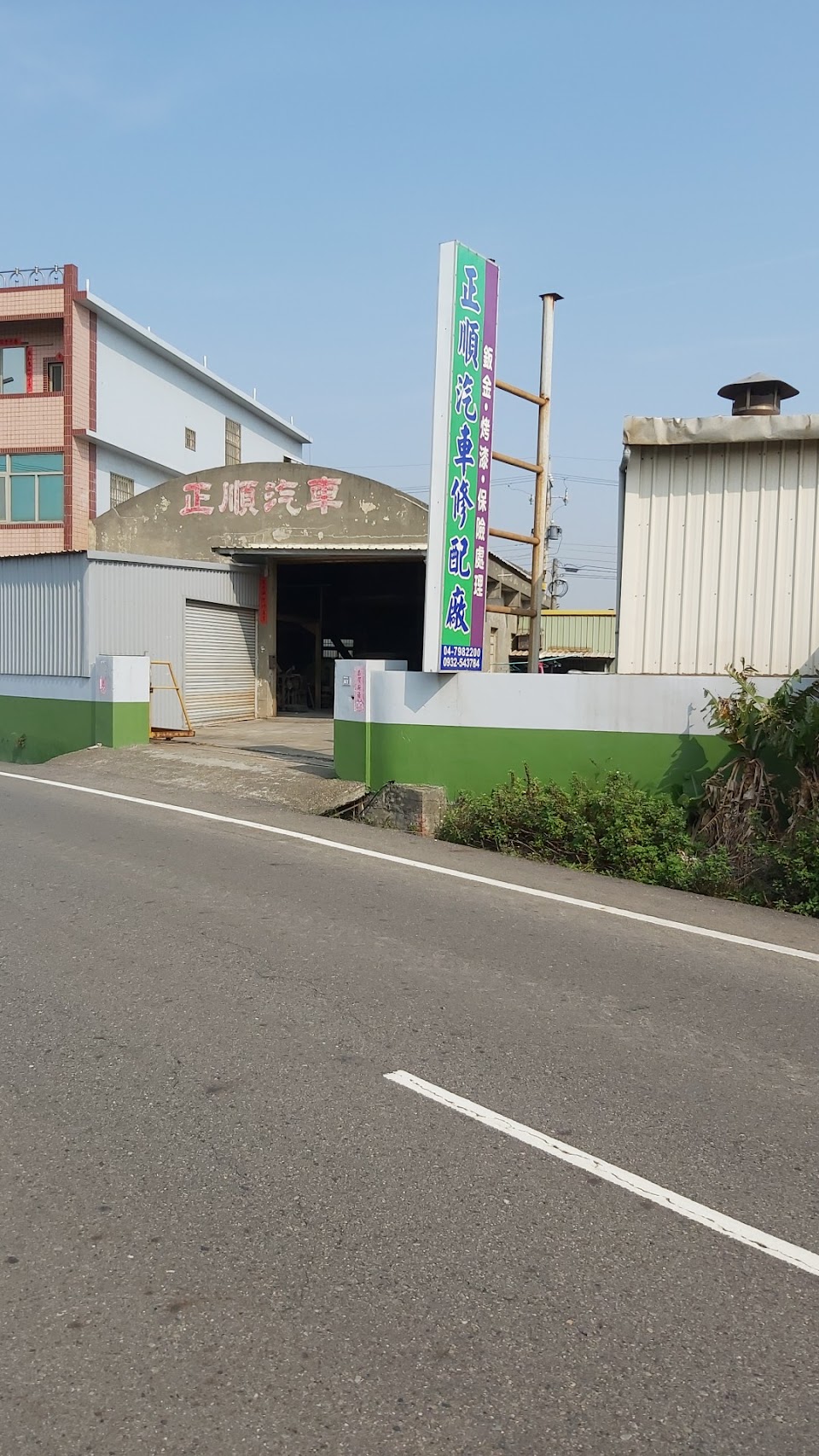 正順汽車修配廠