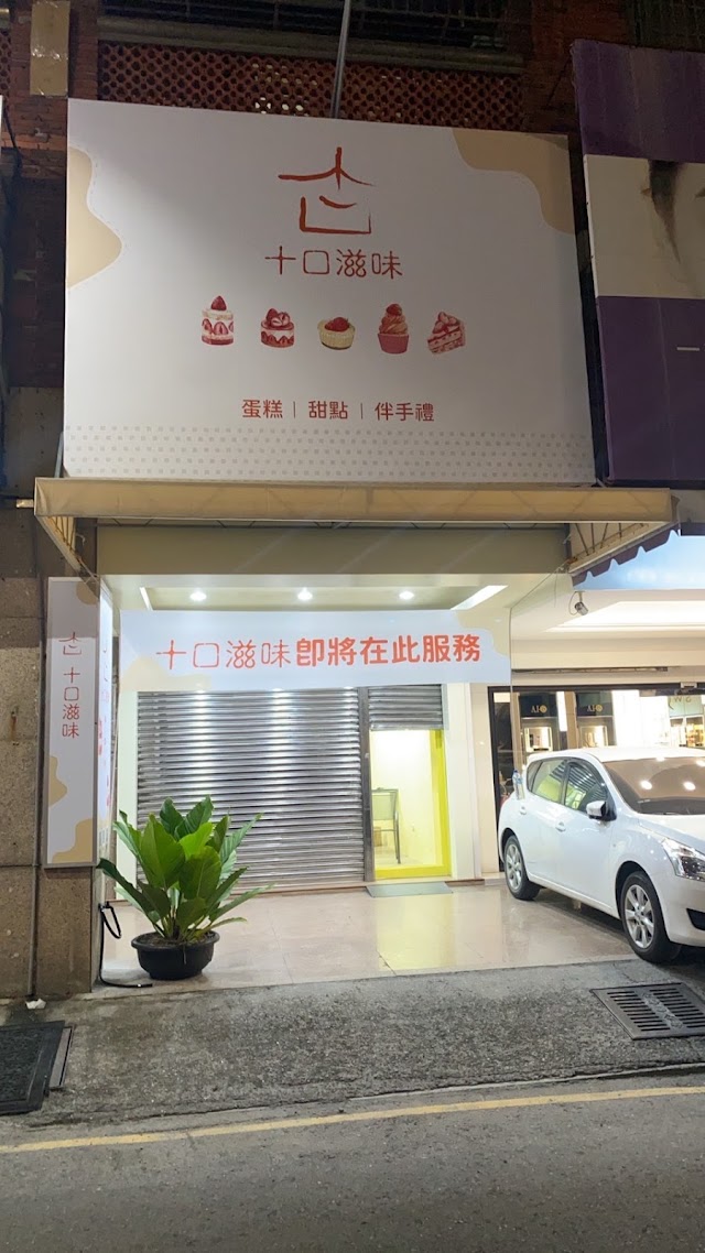 十口滋味-新鮮水果蛋糕專賣店