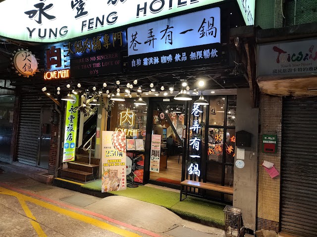 巷弄有一鍋
