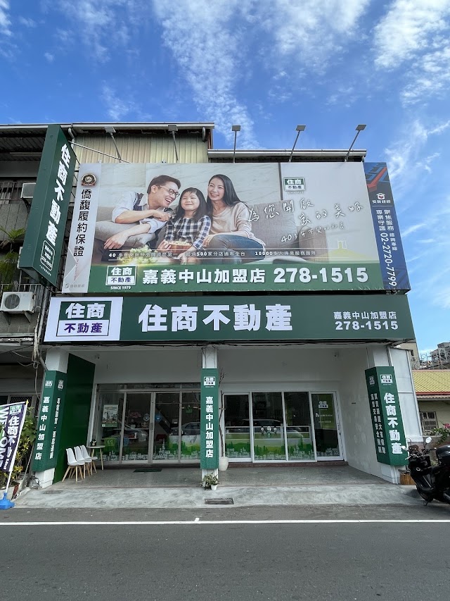 住商不動產 嘉義中山加盟店