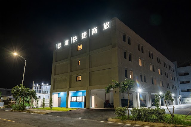 華宿彰濱快捷商旅 I 旅人驛站 長短租皆宜